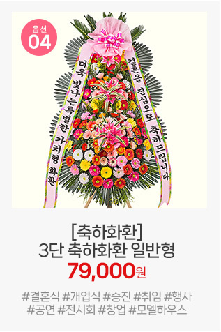 04번 일반형 축하화환: 기본형보다 한 단계 더 업그레이드된 볼륨감으로, 예식장 로비를 화사하게 채워줍니다.